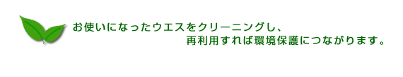 お使いになったウエスをクリーニングし、再利用すれば環境保護につながります。