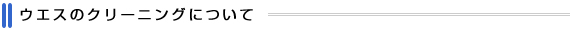 ウエスのクリーニングについて