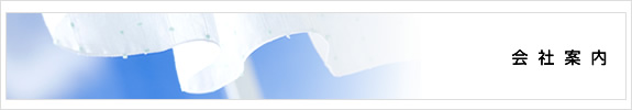 会社案内