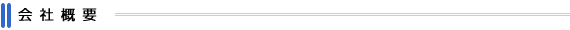 会社概要