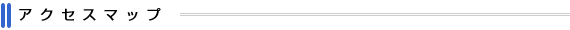 アクセスマップ