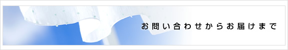 お問い合わせからお届けまで