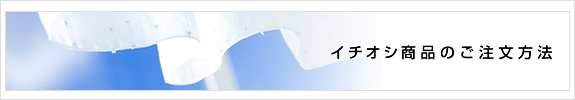 イチオシ商品のご注文方法