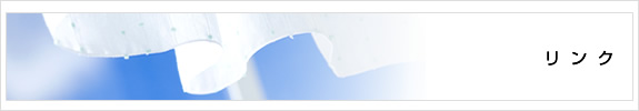 リンク
