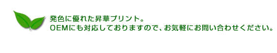 発色に優れた昇華プリント。OEMにも対応しておりますので、お気軽にお問い合わせください。