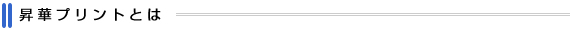 昇華プリントとは