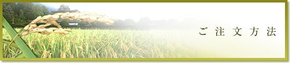 ご注文方法